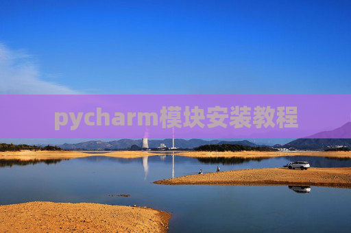 pycharm模块安装教程