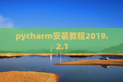 pycharm安装教程2019.2.1